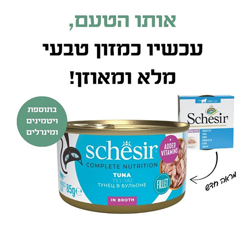 שזיר מעדן לחתול טונה טבעי במים - 85 גרם