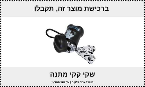 ברכישת מוצר זה תקבלו שקי קקי מתנה